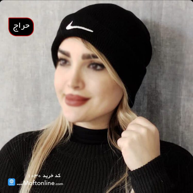 حراج کلاه بافت زنانه و مردانه طرح نایک Nike کد 1030