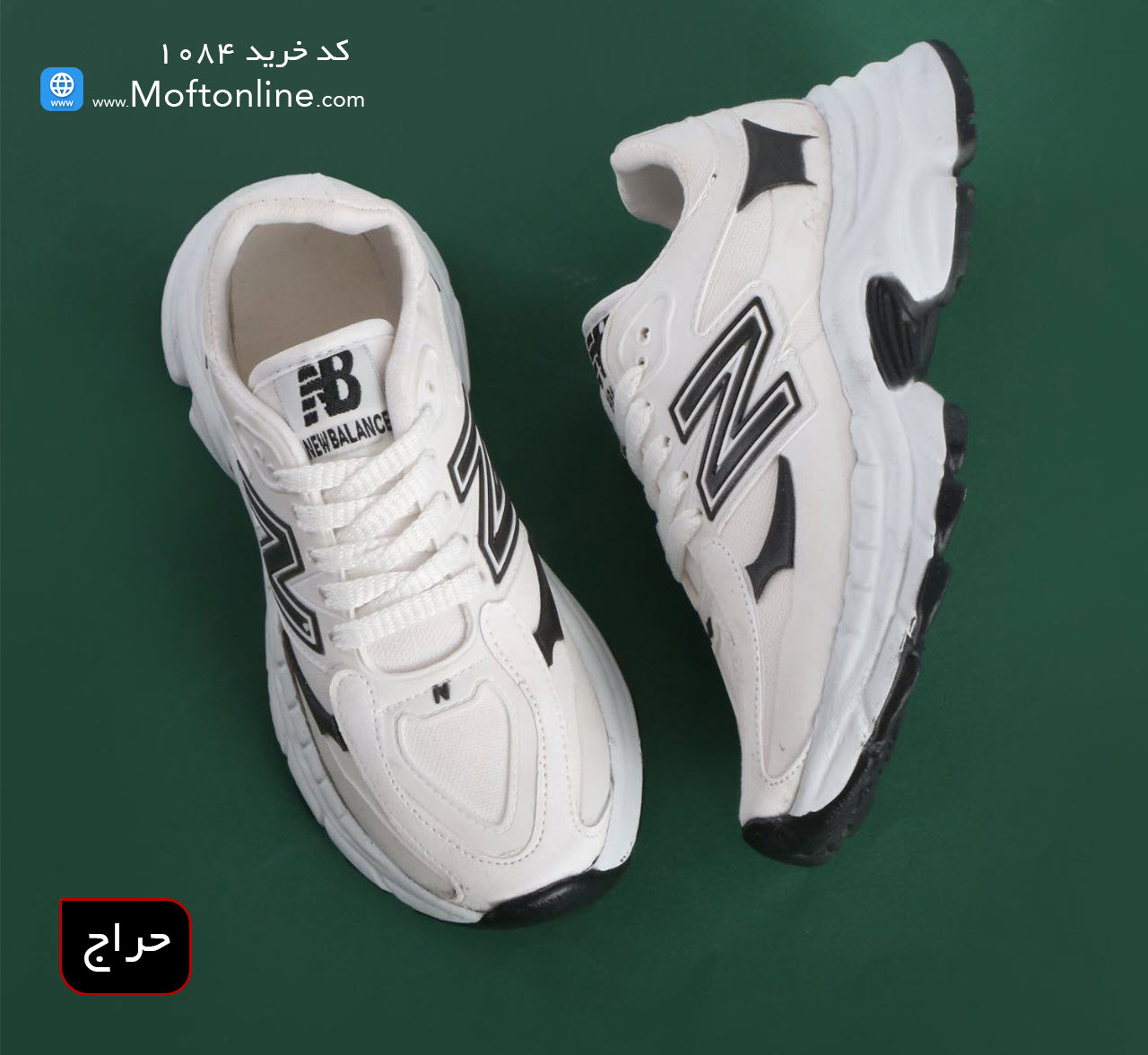 حراج کتونی نیوبالانس زنانه کد 1084